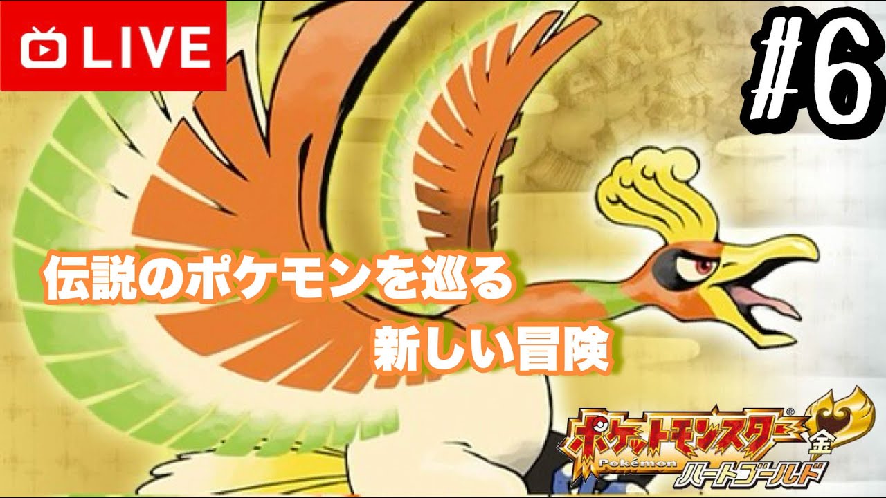 【#.6生放送】ジョウトジム制覇！/伝説のポケモン捕獲へ！【ポケットモンスターハートゴールド】