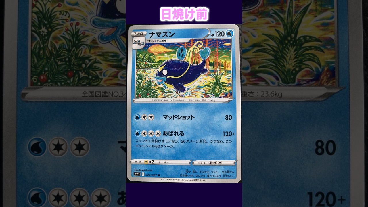 ナマズンの日焼けポケカ