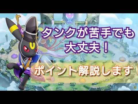 ブラッキー解説動画/これを見れば初心者でも丸分かり！ #ポケモンユナイト #pokemon