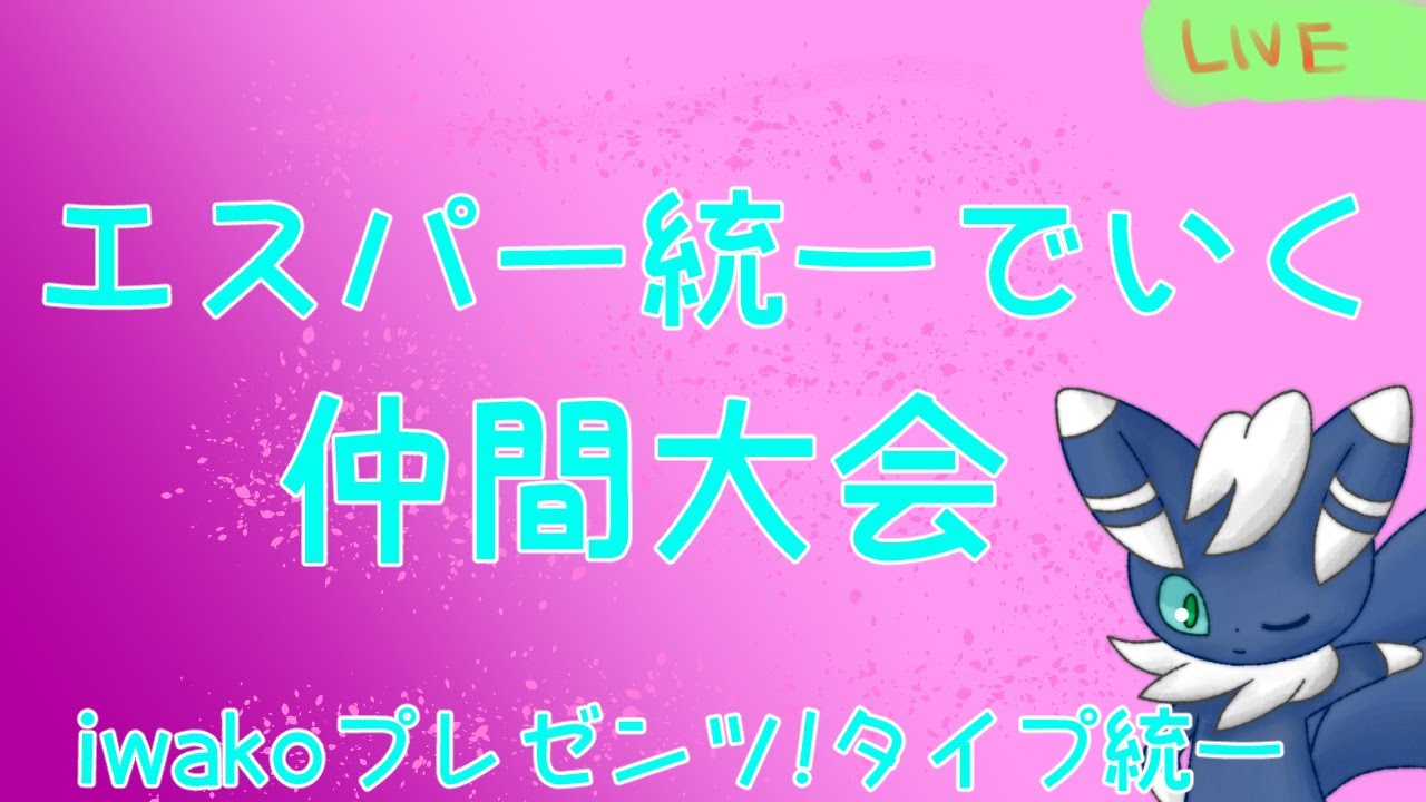 【ポケモンSV】ニャオニクスと共に仲間大会『#iwakoプレゼンツ!タイプ統一』にでる！！