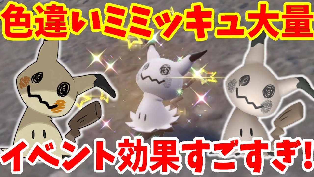 【ポケモンSV】色違いミミッキュ大量！限定イベントでまさかのアノポケモンの色違いも！？【ポケモンスカーレットバイオレット・ゼロの秘宝】