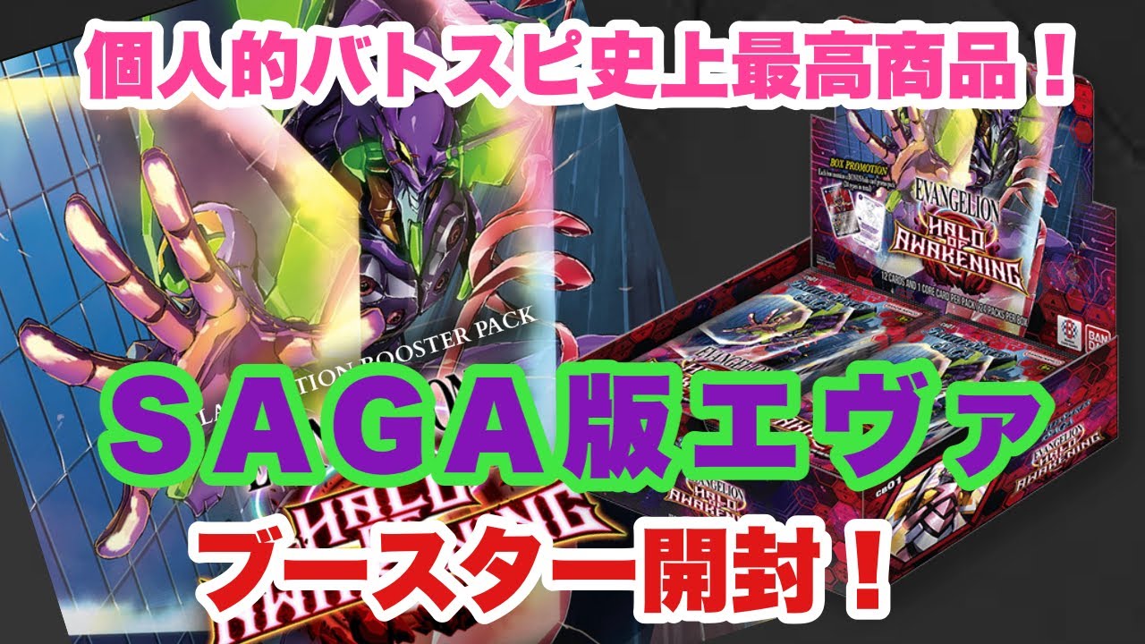 『バトスピ』バトスピSAGA初コラボ商品！SAGA版エヴァブースターを開封！『SAGA』