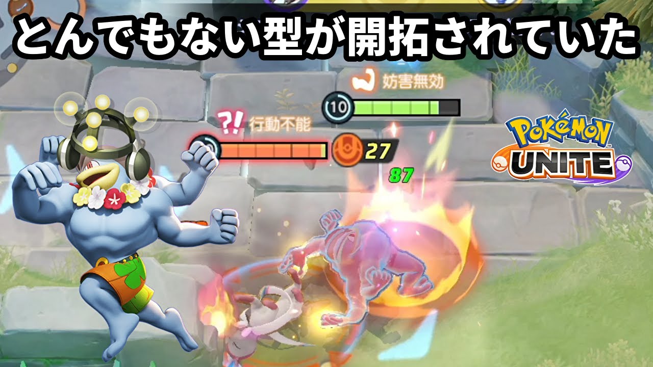 学習装置を持ったとんでもない型のカイリキーが開拓されていた【ポケモンユナイト】