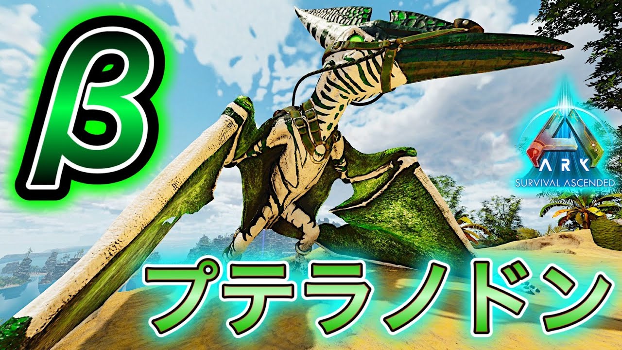 «PART2»狂った世界を攻略するためにβプテラを仲間にしてスタートを切ろう！【ARK・ASA・MOD】