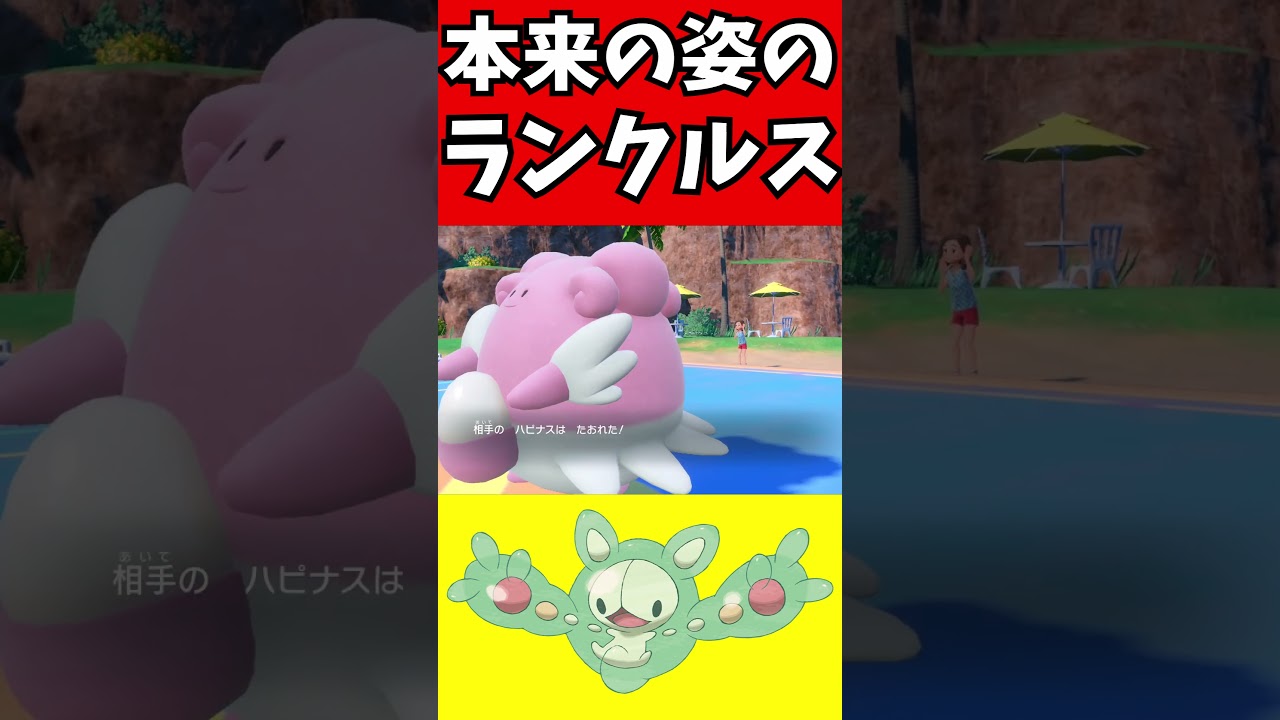 【ポケモン解説】本来のランクルスの姿を知っていますか？