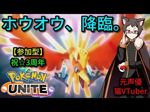 【参加型】ホウオウGETだぜ！初見大歓迎なマスカーニャ好き猫VTuberがポケモンユナイトを皆と楽しくランクマ、カジュアル、カスタムで遊ぶ【サーナイトランカー】