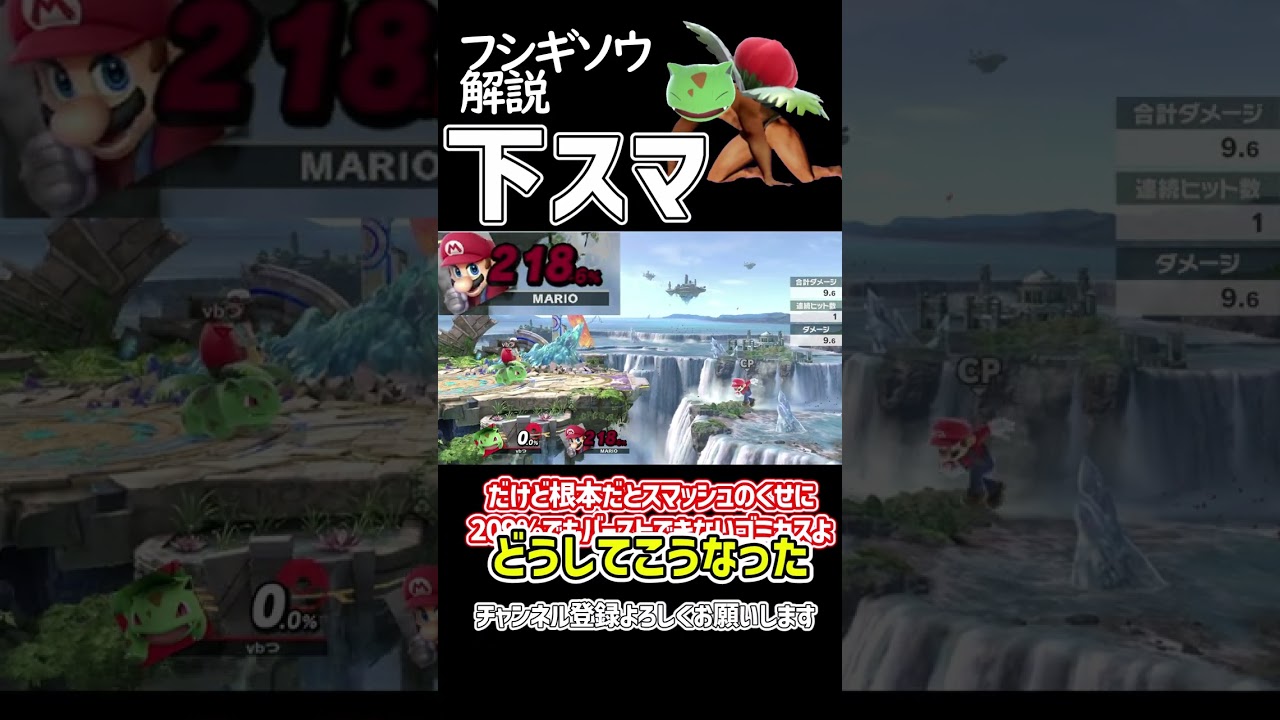 【スマブラSP】ポケトレ・フシギソウ技解説「下スマ」 #ゆっくり解説 #ゆっくり実況 #スマブラsp