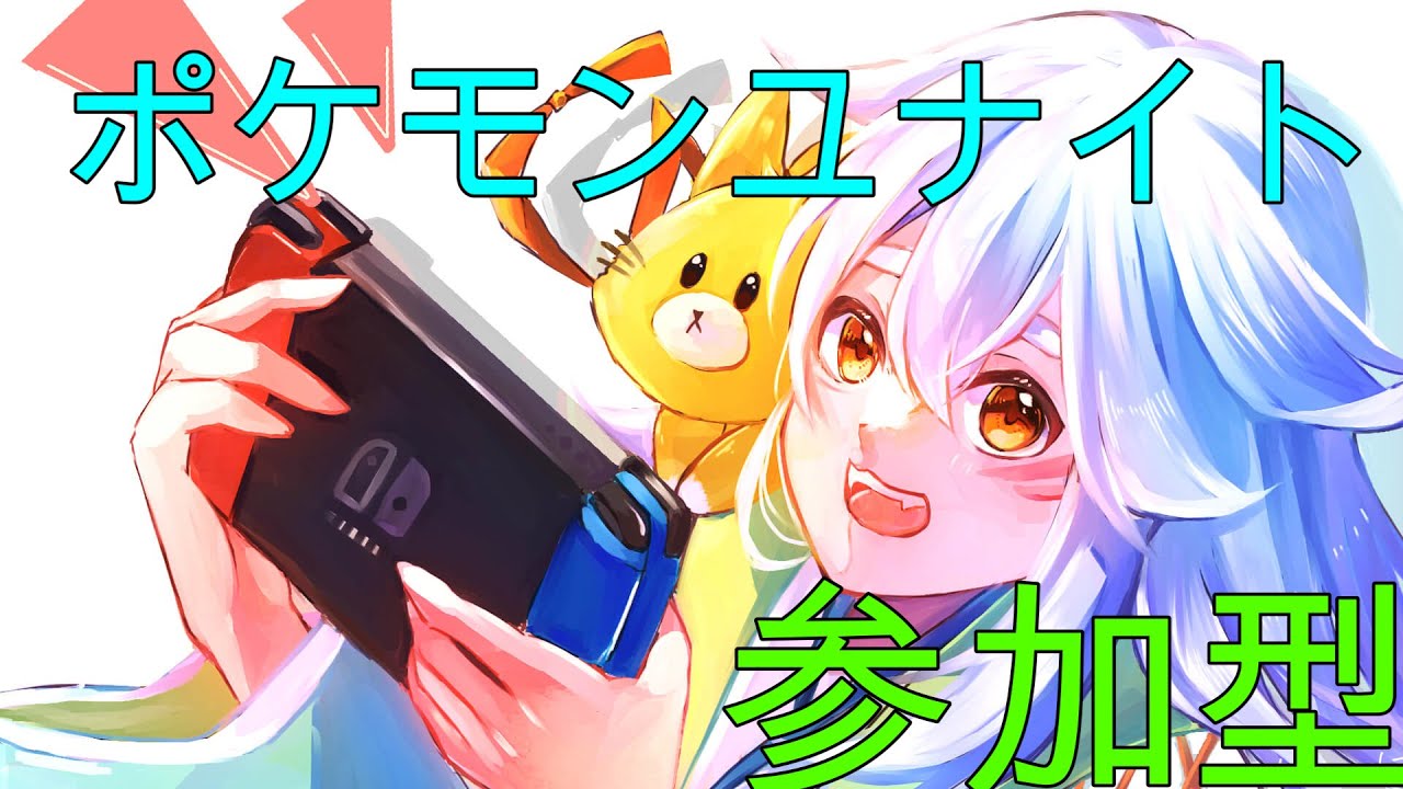 【ポケモンユナイト】参加型！