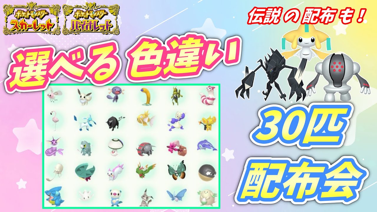 リスナー産！選べる色違い30匹 配布会！ジラーチなど伝説配布も！【ポケモンSV】