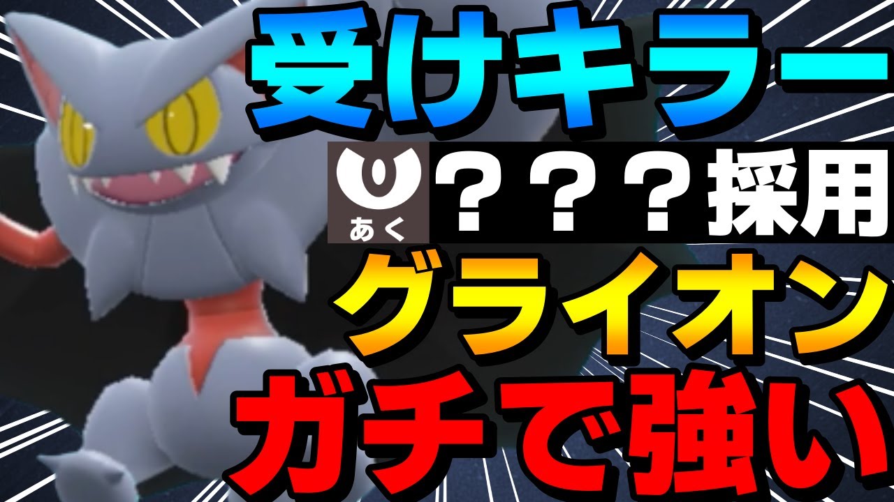【レンタル有】受けキラー！グライオンの？？？採用型がガチで強すぎるwww【ポケモンSV】