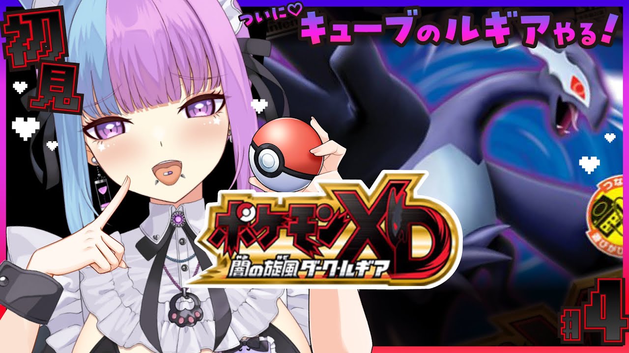 【GC実機♡飲酒】ついにダークルギア♡ #ポケモンXD #レトロゲーム 完全初見プレイ #飲酒 ポケモンXD 闇の旋風ダーク・ルギア  【新人Vtuber】