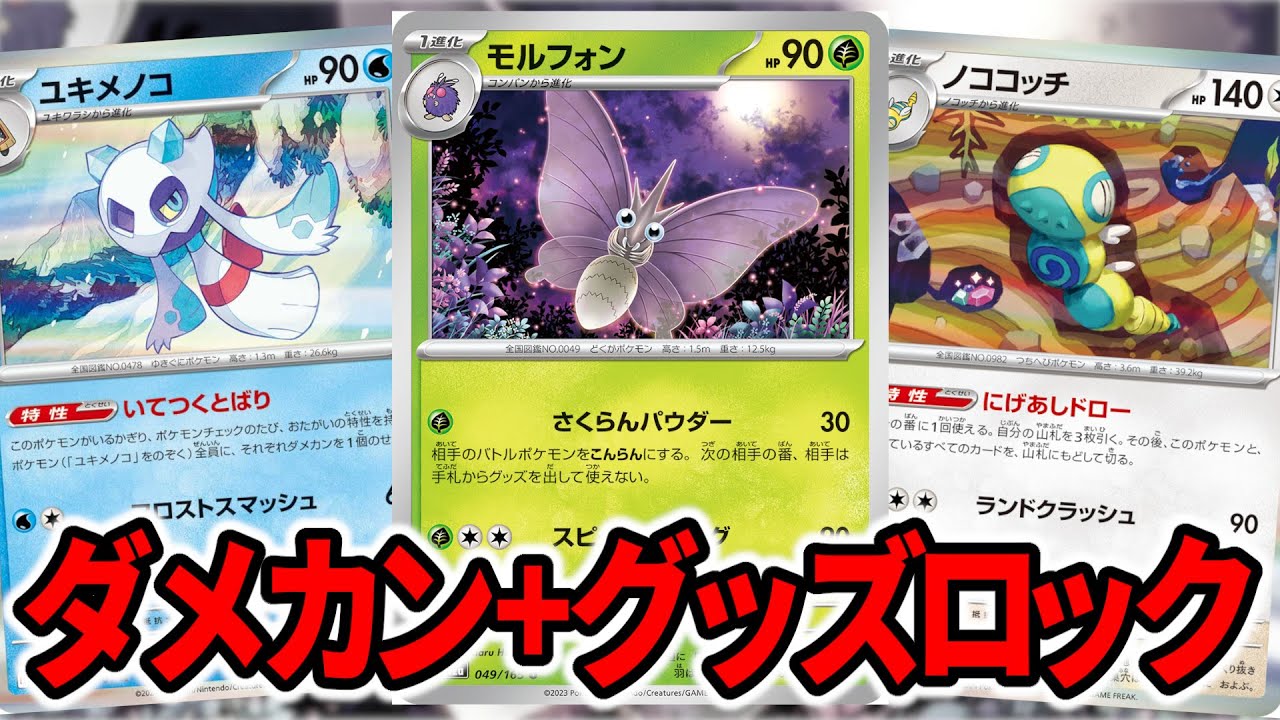 ダメカンをばら撒きながらグッズを使えなくするモルフォン+ユキメノコが害悪すぎるんだが【ポケカ】