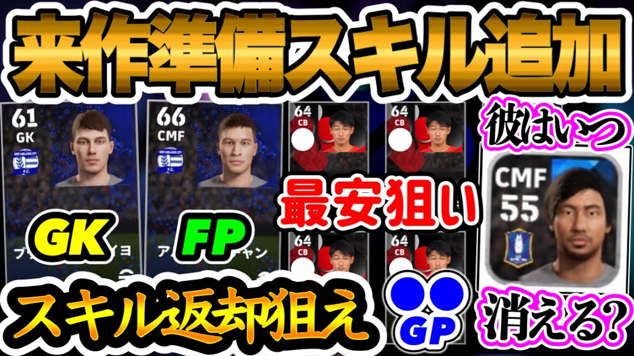 【準備着々】eFootball2024→2025大型アプデ準備 非搭載選手へスキル追加 返却を狙う GKとFP誰でやるべき? 最安3,200GP ピーラポンの行方【eFootballアプリ/イーフト】