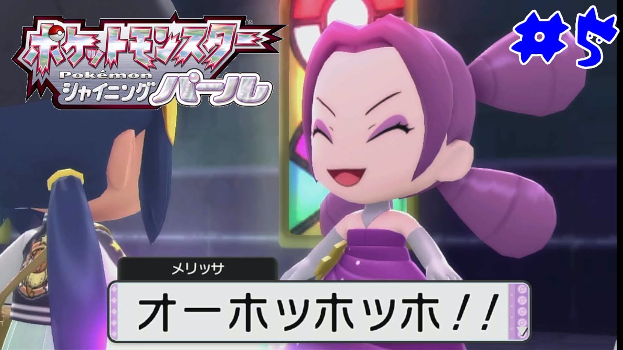 リクエストにお応えして ポケモン シャイニングパール#5　メリッサ戦　　　新作ポケモンZ-Aが出る前にクリアしたい　　　※ネタバレ注意