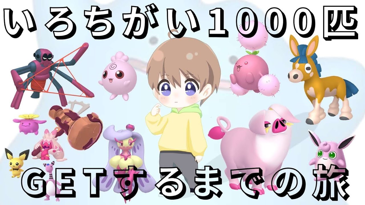 【ポケモンSV】色メタモン粘ってたら色違いキターーー⁉ 色違い1000匹ゲットするまで終われない旅！ #7