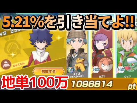 5.21%の運ゲー必須！じめん単体ダメージチャレンジ100万pt攻略解説【ポケマス/Pokémon Masters EX】
