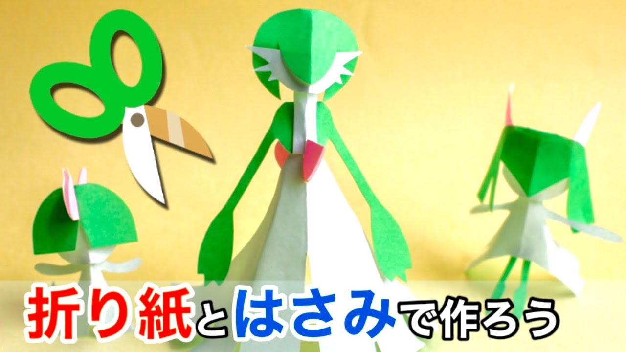 【ポケモン】折り紙とはさみで作ろう！サーナイト＆キルリア＆ラルトス【型あり】切り折り紙　pokemon paper art　Raltos＆Kirlia＆Gardevoir kiriorigami