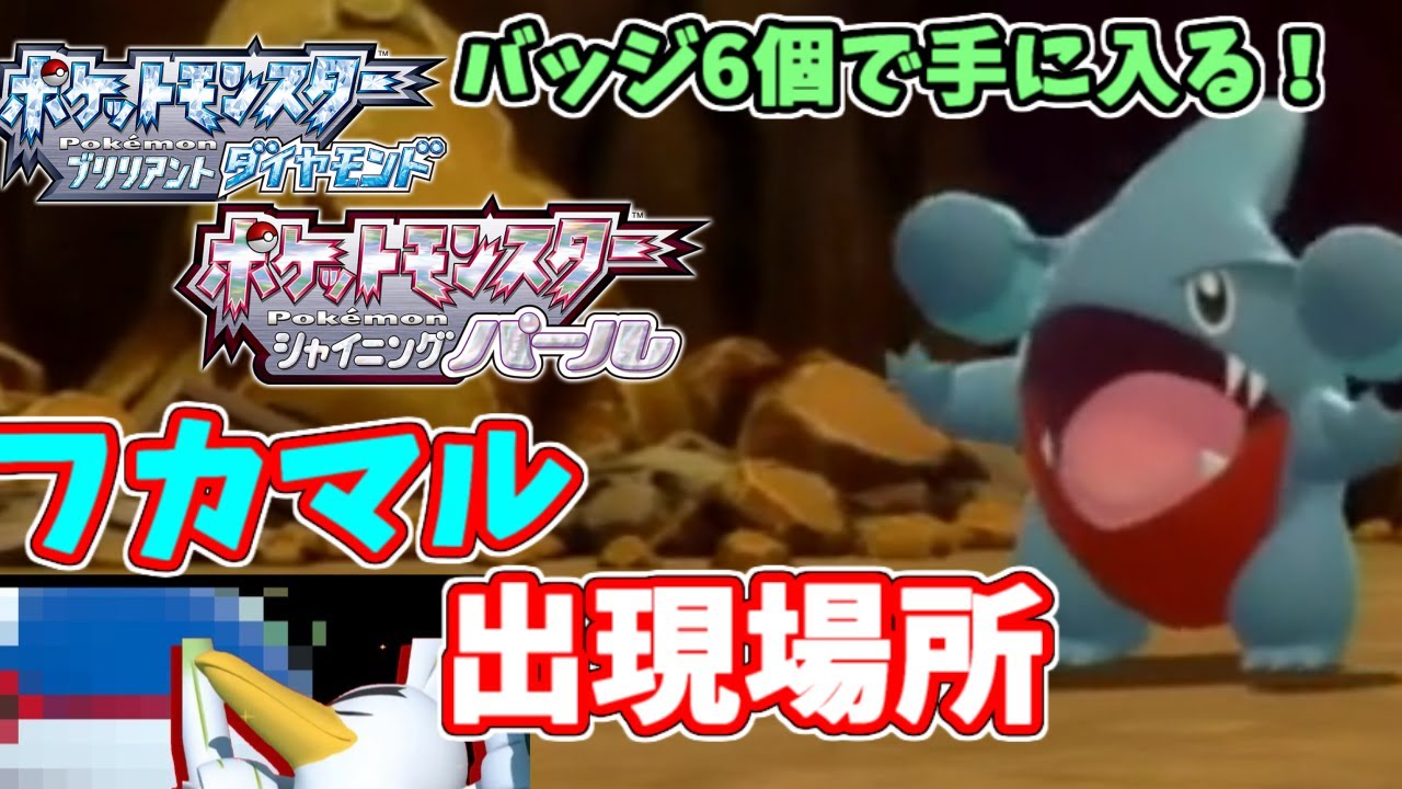 【バッチ6個で】フカマルの出現場所を教えるぜ！【ダイパリメイクゆっくり攻略】