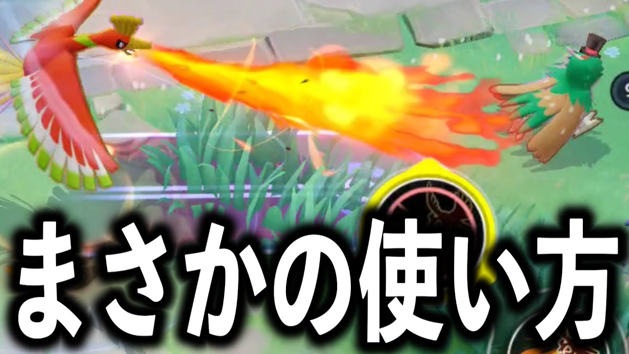 ほぼリザードンのホウオウがヤバすぎる...【ポケモンユナイト】