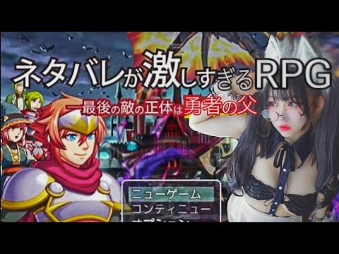 【ネタバレが激しすぎるRPGー最後の敵の正体は勇者の父ー】完全初見！【ネタバレ注意】