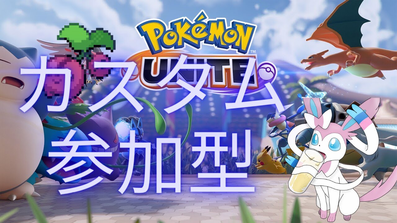 【 ユナイト 参加型】人集まったらカスタムもするかも