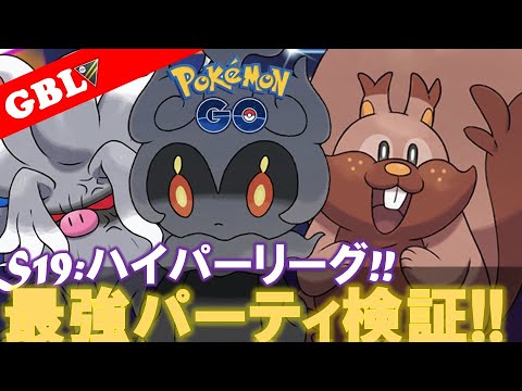 【🔴LIVE】ハイパーリーグ: マーシャドーパーティーで遊んでいこう! 勝率検証タイムだぜ!『ヨクバリス x マーシャドー x コノヨザル』【GBL】【ポケモンGO】