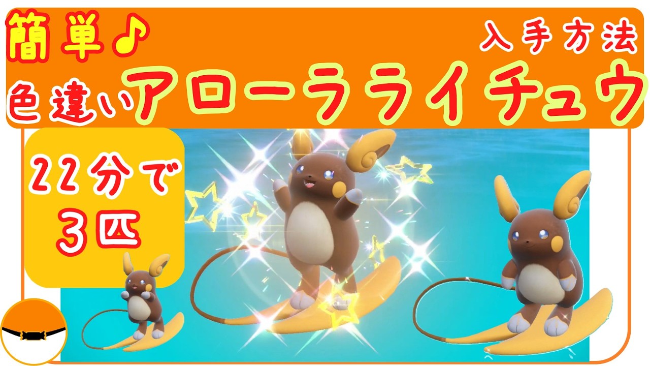 SV【簡単！色違いアローラライチュウ入手方法】ひかるおまもりナシでも確率アップさせて簡単に色違いアローラライチュウを捕まえる方法。ポケモンスカーレット・バイオレット
