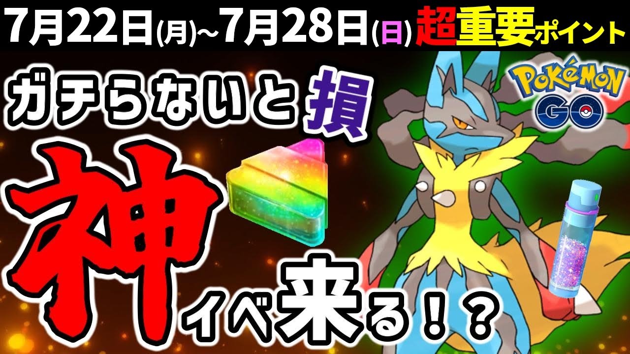 【絶対ガチれ】格闘最強メガルカリオ実装！はがねイベントも激アツ！週間イベントまとめ【ポケモンGO】