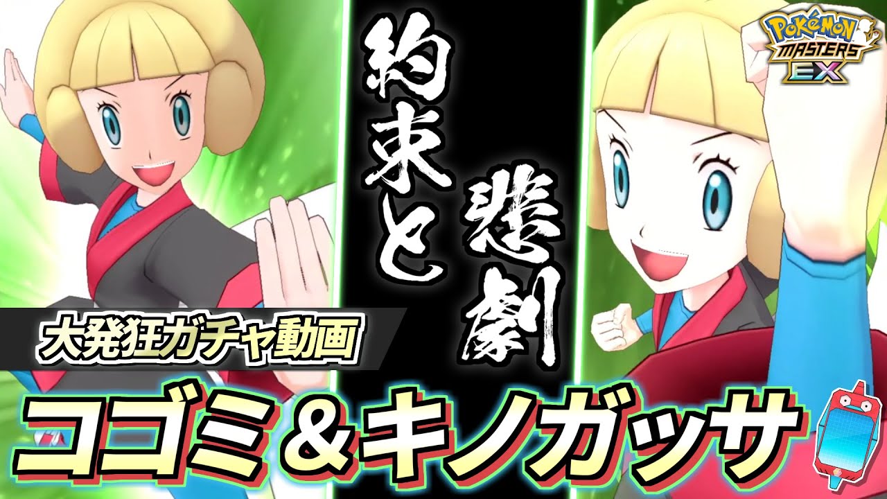【ポケマスEX】約束のキャラ…マンちゃんを襲う悲劇『コゴミ＆キノガッサ』大発狂ガチャ動画【ポケマス/ポケモンマスターズ】