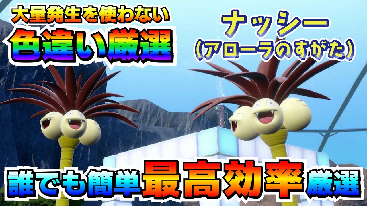 【色厳選】アローラナッシーの色違い厳選！大量発生無しでも楽々厳選出来る！【ポケモンSV/碧の仮面/藍の円盤/ゼロの秘宝】