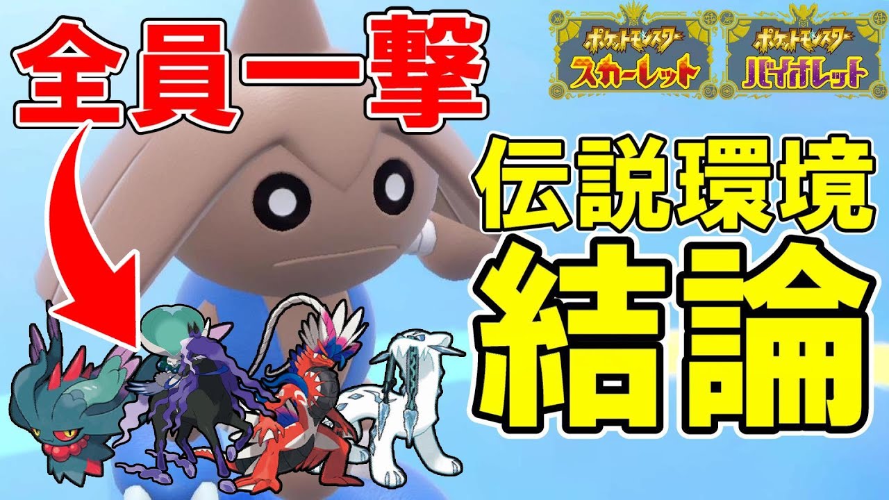 DPP型カポエラーが伝説環境のガチ結論ポケモンと言われているらしい【ポケモンSV】