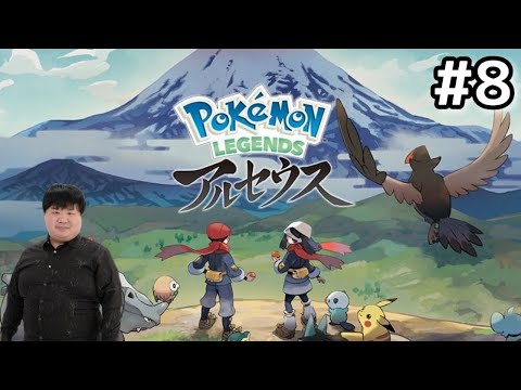 もう一度ヒスイ地方へ旅立ちます#8【Pokémon LEGENDS アルセウス】