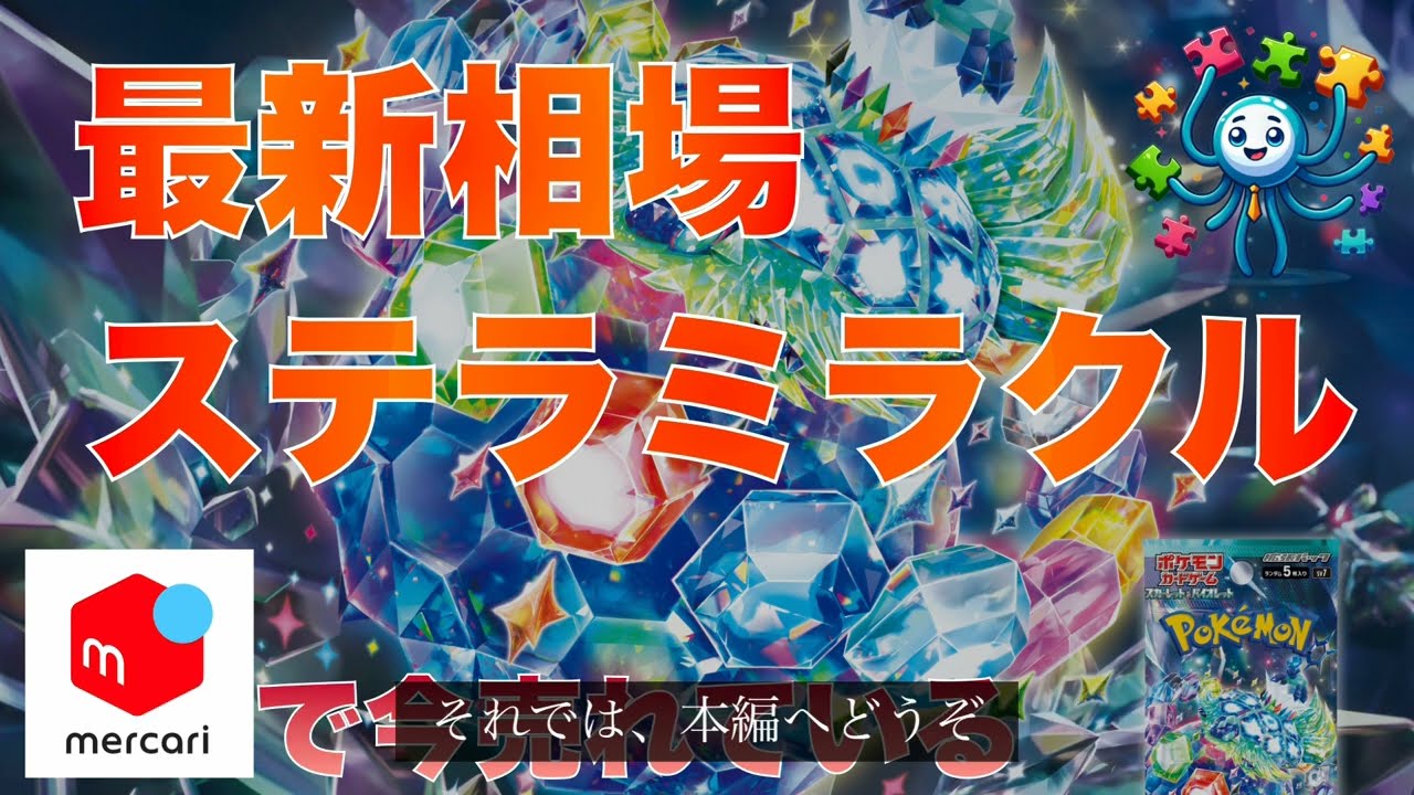 【ポケカ】ステラミラクル相場情報　2024/7/20 5時 更新