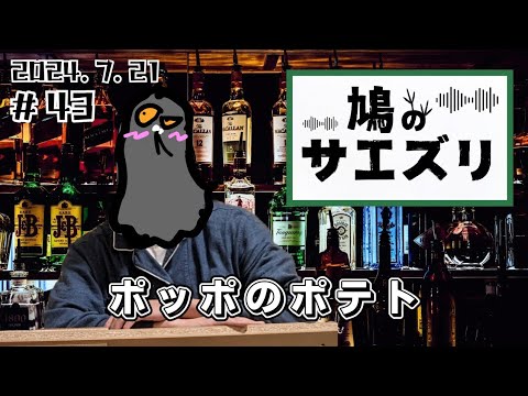 【ポッドキャスト】鳩のサエズリ#43　〜ポッポのポテト〜