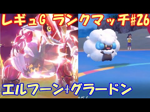 【ポケモンSV】280位～レギュレーションG ランクマッチ＃26【グラードン+エルフーン】