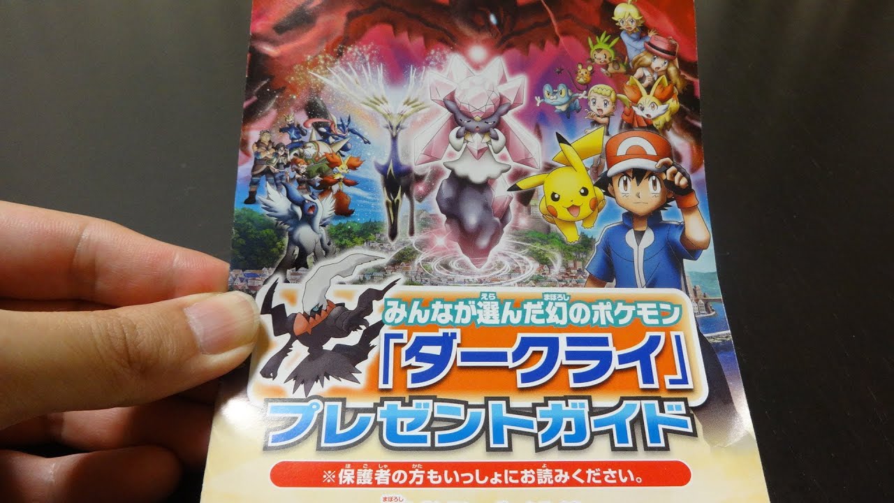 ポケモンXY ダークライ 破壊の繭とディアンシー特典 紹介動画【Pokemon XY Darkrai movie benefits introduction video】