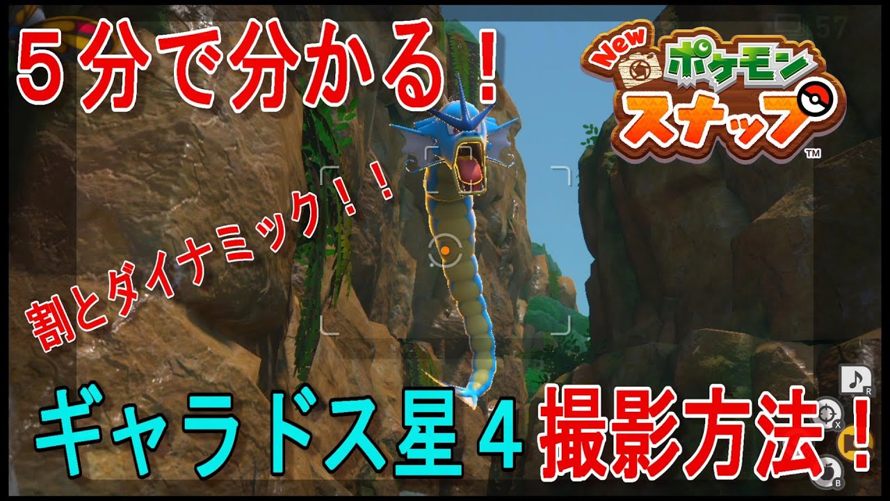 【５分で分かる！】ギャラドスの出現方法と星４撮影【Newポケモンスナップ】