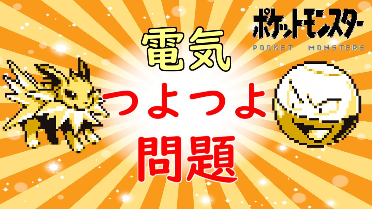 【初代ポケモン】最強ポケモンも痺れる！？電気つよつよ問題！