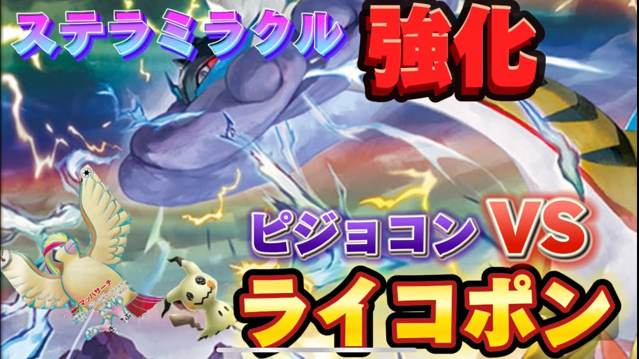 【ポケカ対戦】ピジョットコントロールvsライコポン(新弾強化)奇襲作戦成功！！