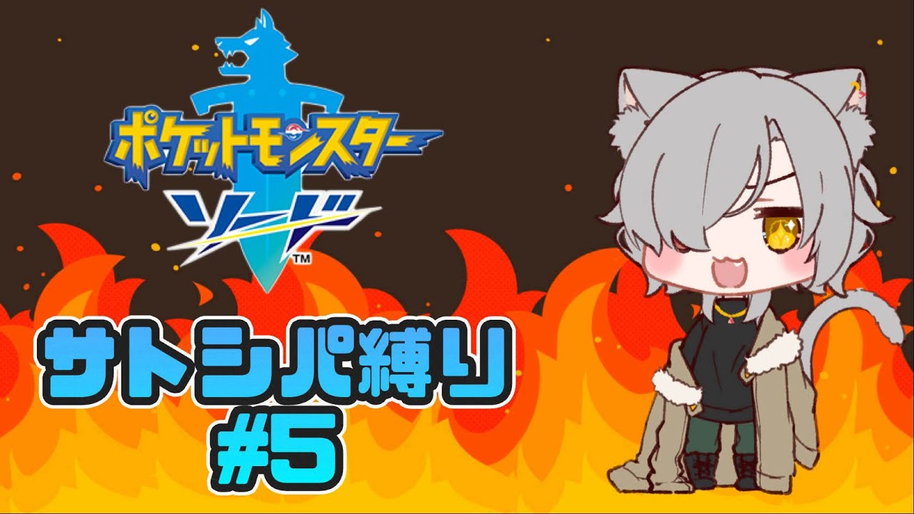 【ポケモン剣盾】サトシパ縛りのガラル旅　# 5