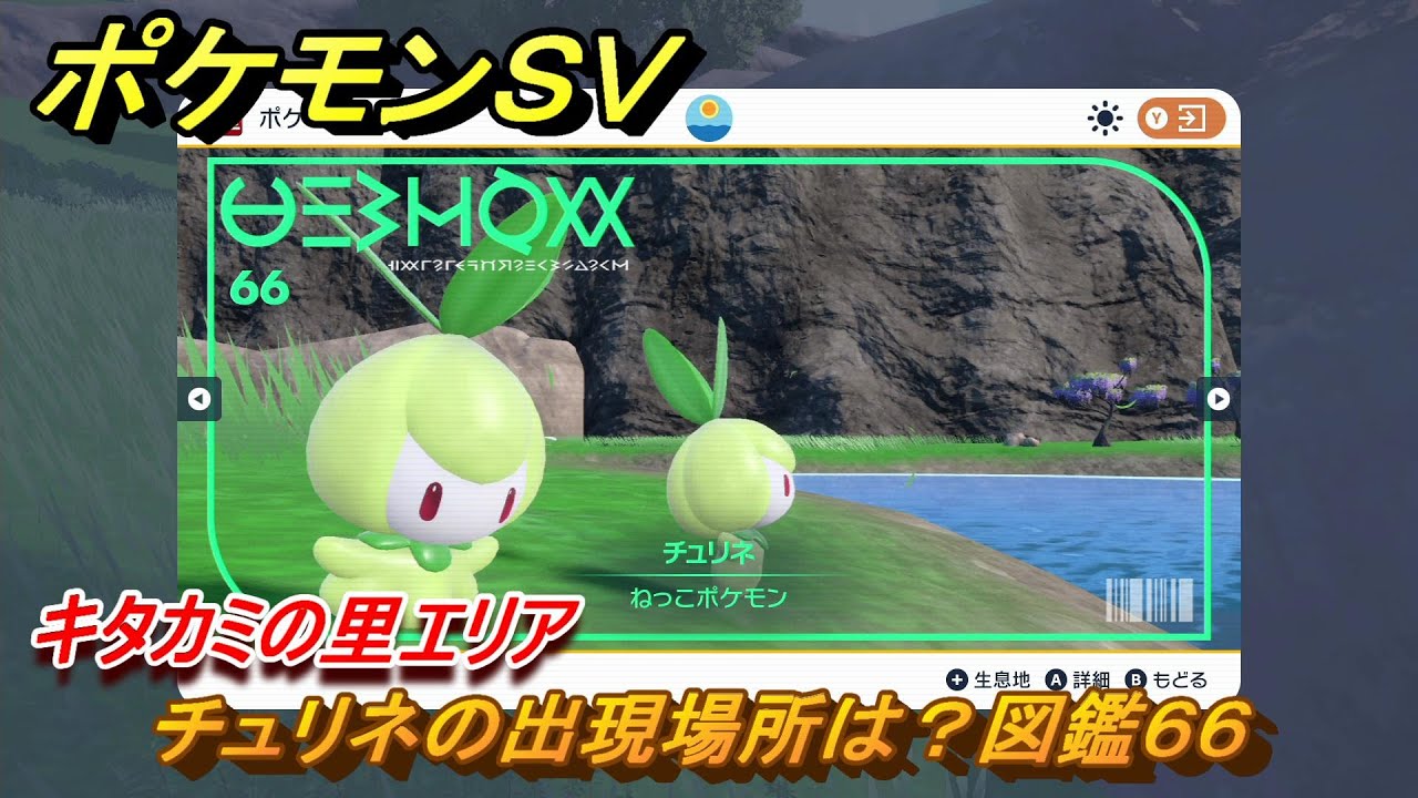 ポケモンＳＶ　チュリネの出現場所は？図鑑６６　キタカミの里エリア　＃５２１　【DLCゼロの秘宝　碧の仮面・藍の円盤】