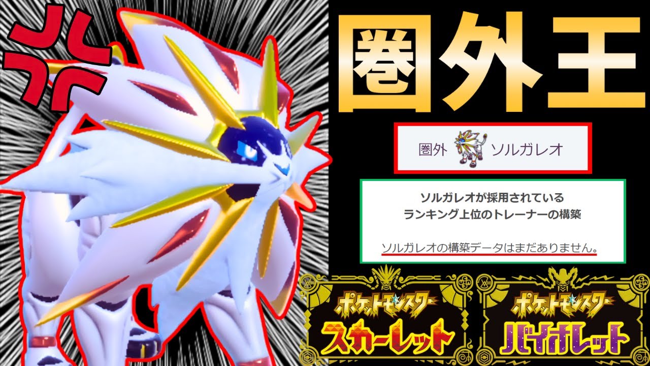 【ポケモンSV】"圏外王"を救いたい！『ソルガレオ』を徹底的に研究した男の"結論"をお教えします。【不遇な禁伝】 #藍の円盤