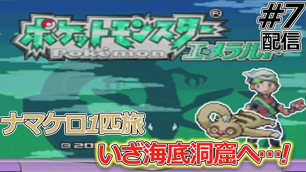【ナマケロ1匹縛り】2ターンに1回しか動けないナマケロ1匹でエメラルドストーリークリアできるのか確かめる配信#7【ポケモンエメラルド】