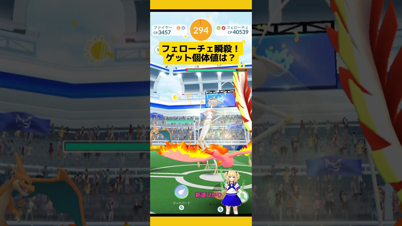 フェローチェを大勢で討伐したら一瞬にして勝利！#ポケモンgo #ウルトラビースト #フェローチェ#レイド #pokemongo #gofest#新道ひかり