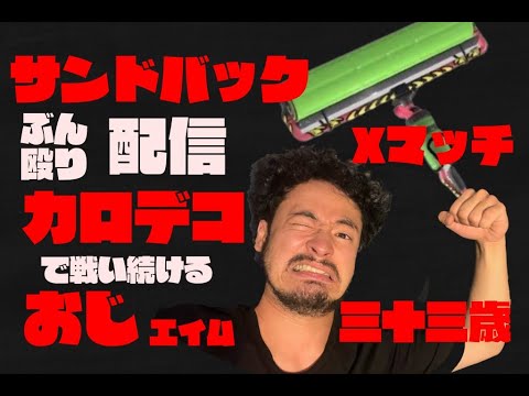 【三十三歳カロデコ顔出し】サンドバックぶん殴り配信、俺はスプラには負けない！！【スプラトゥーン3】【Xマッチ】