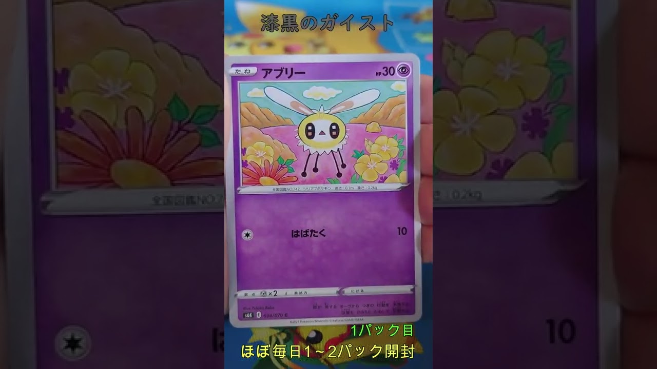 【ポケカ】セレビィ 漆黒のガイスト開封 その2