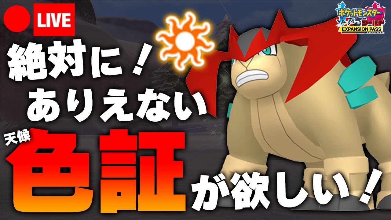 【ポケモン剣盾】ブルアカらいぶ！見ながらひでり天候証持ち色違いテラキオンを狙うのだ