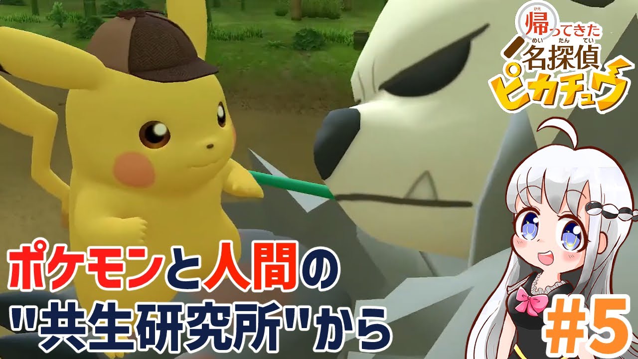 ピカチュウとゴロンダの友情【帰ってきた名探偵ピカチュウ】#5
