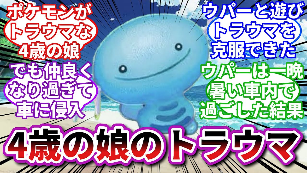 【ポケモンお悩み相談所】ウパー「一緒に居たかっただけなんだよ…」に対するトレーナーの反応集【ポケモンSV】【ポケモン反応集】