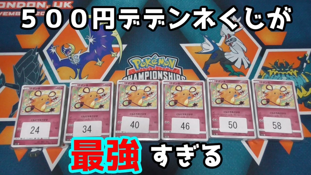 【ポケモンカード】もはや紹介したくない！かわいいデデンネくじを６パック開封してみた！